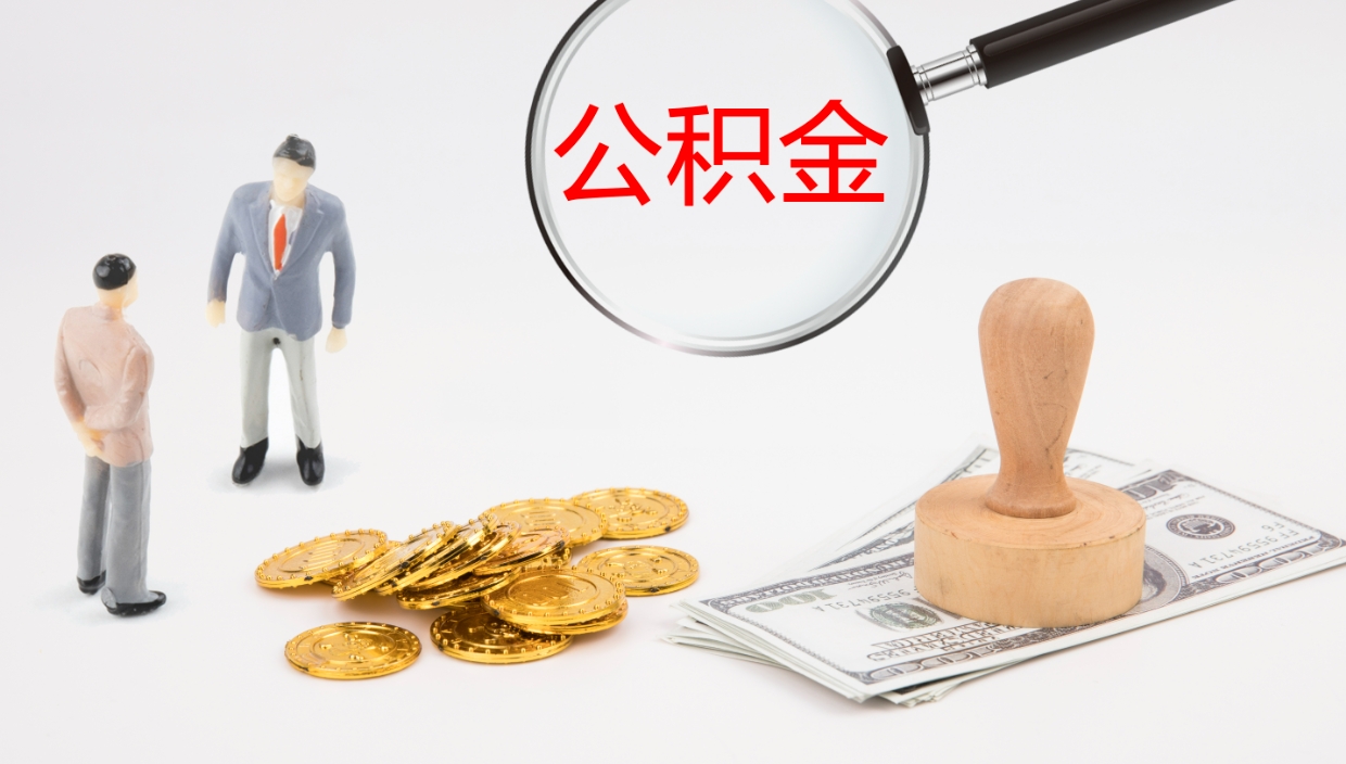 谷城个人封存公积金怎么取（个人公积金封存后如何提取）