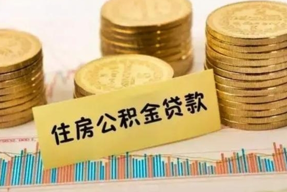 谷城辞职了能提公积金吗（辞职后能提公积金吗）