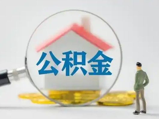 谷城辞职如何取住房公积金的钱（辞职后怎么取住房公积金里的钱）